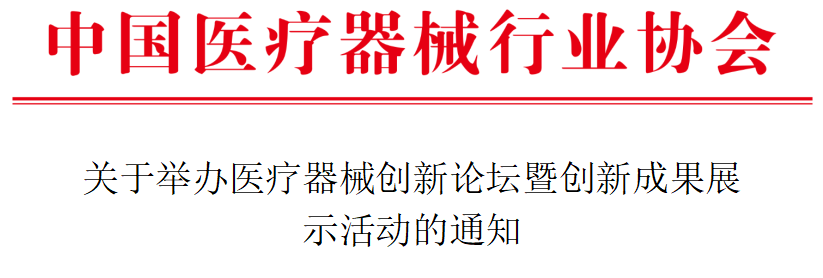 【重要通知】关于举办医疗器械创新论坛暨创新成果展示活动的通知