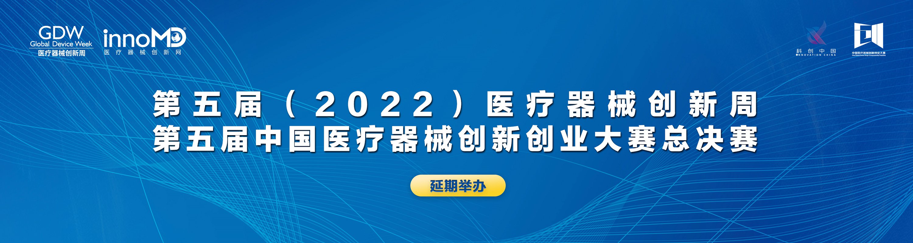 关于第五届（2022）医疗器械创新网（www.innomd.org）暨医疗器械创新周 延期举办的通知