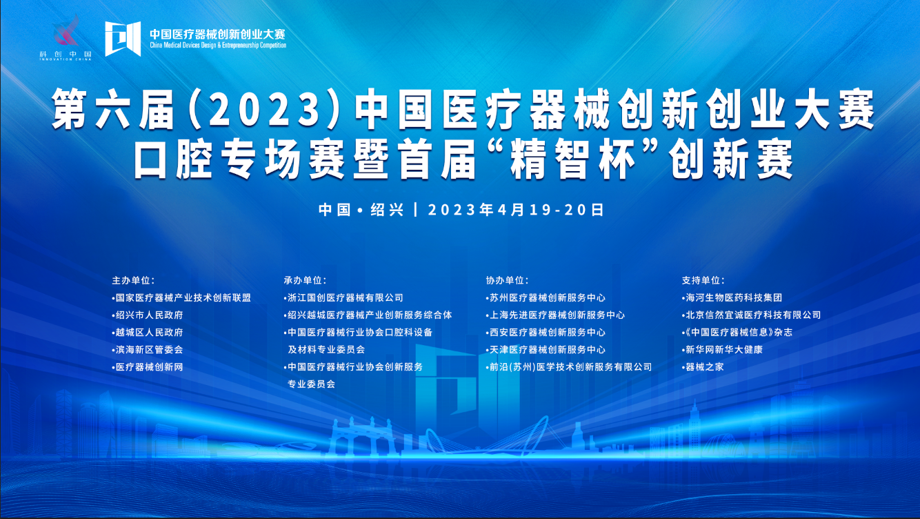 首场赛事鸣锣开赛！第六届（2023）医疗器械创新网（www.innomd.org）口腔专场赛暨首届“精智杯”创新赛