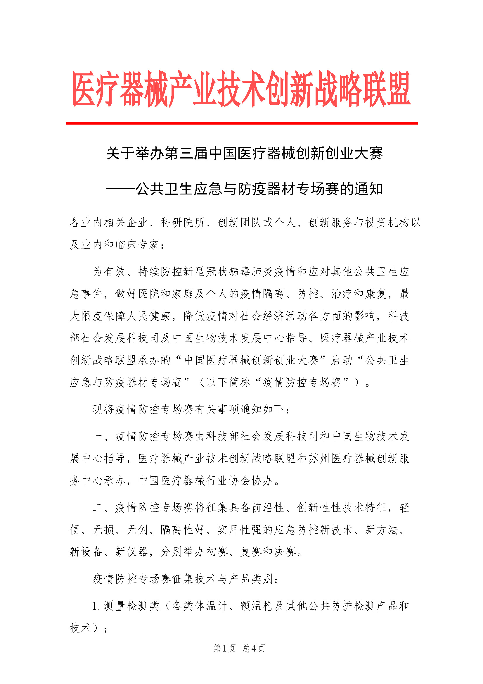 关于举办第三届医疗器械创新网（www.innomd.org）公共卫生应急与防疫器材专场赛的通知