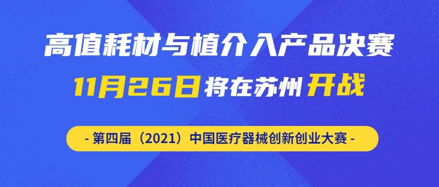 【创新大赛】来啦！高值耗材与植介入产品决赛将于11月26日在苏州开战——第四届（2021）医疗器械创新网（www.innomd.org）