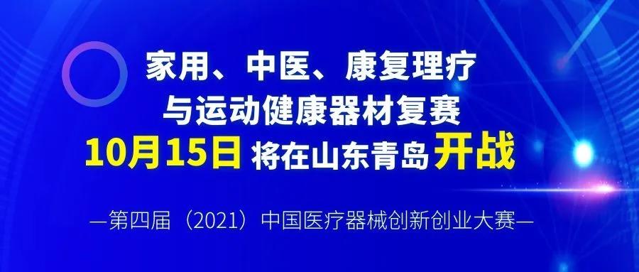 【创新大赛】家用、中医、康复理疗与运动健康器材复赛将于10月18日在山东青岛开战——第四届（2021）医疗器械创新网（www.innomd.org）