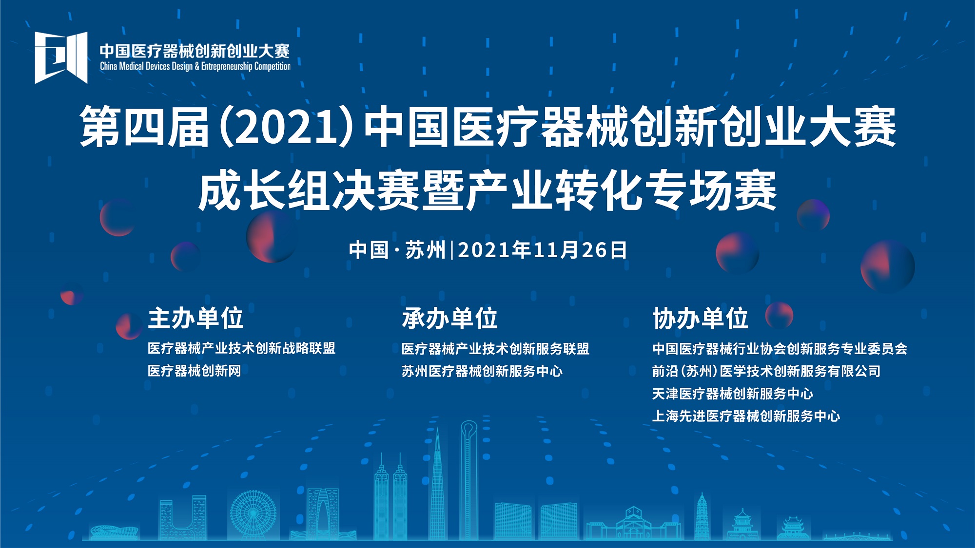 来啦！成长组决赛暨产业转化专场赛将于11月26日在苏州开战——第四届（2021）医疗器械创新网（www.innomd.org）