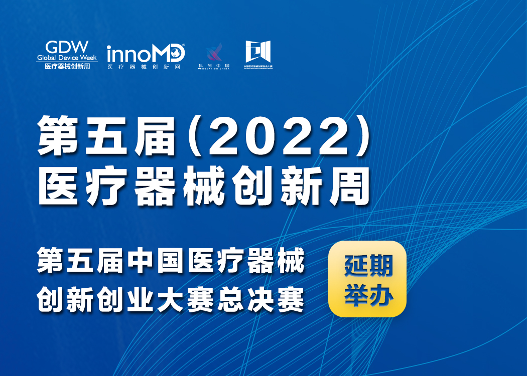 关于第五届（2022）医疗器械创新网（www.innomd.org）暨医疗器械创新周  延期举办的通知