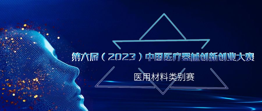 创新不止！第六届（2023）医疗器械创新网（www.innomd.org）医用材料类别赛即将火热来袭！