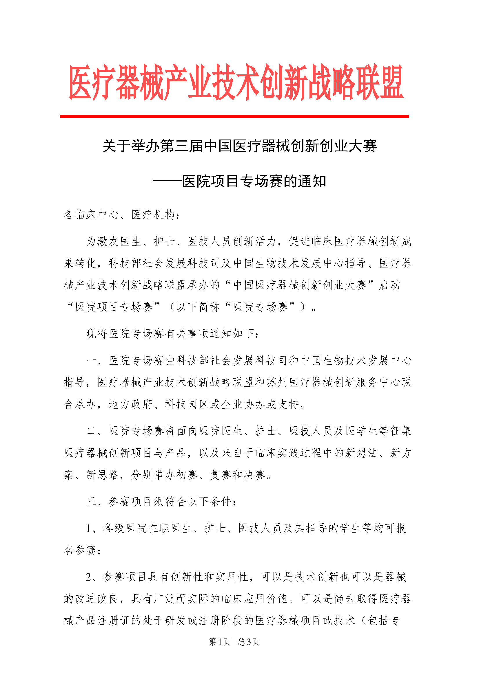 关于举办第三届医疗器械创新网（www.innomd.org） 医院项目专场赛的通知