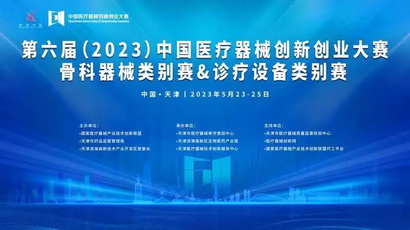 【创新大赛】第六届（2023）医疗器械创新网（www.innomd.org）骨科器械类别赛与诊疗设备类别赛即将开赛！