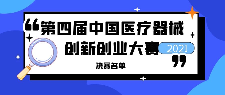 决赛结果出炉！第四届（2021）医疗器械创新网（www.innomd.org）四场决赛线上展开巅峰对决！