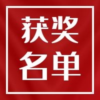 第三届医疗器械创新网（www.innomd.org）体外诊断（IVD）产品类成长组获奖名单