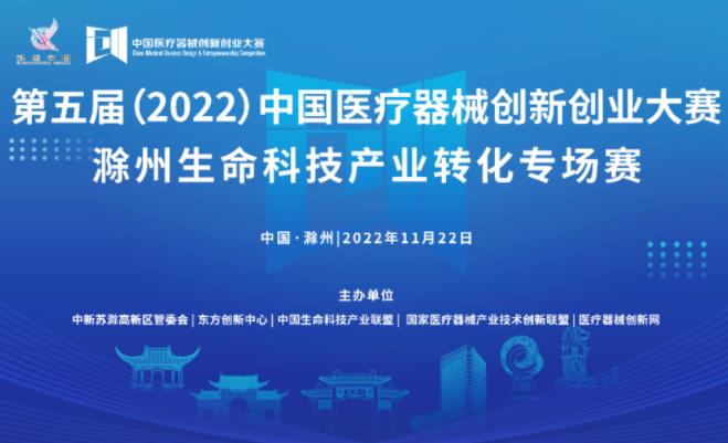 【重要通知】第五届（2022）医疗器械创新网（www.innomd.org）滁州生命科技产业转化专场赛即将激情开赛！