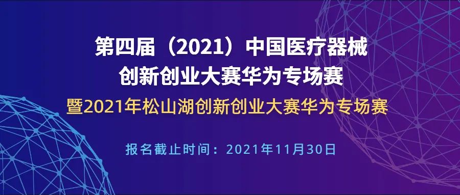 【创新大赛】华为专场赛报名倒计时——第四届（2021）医疗器械创新网（www.innomd.org）华为专场赛暨2021年松山湖创新创业大赛华为专场赛