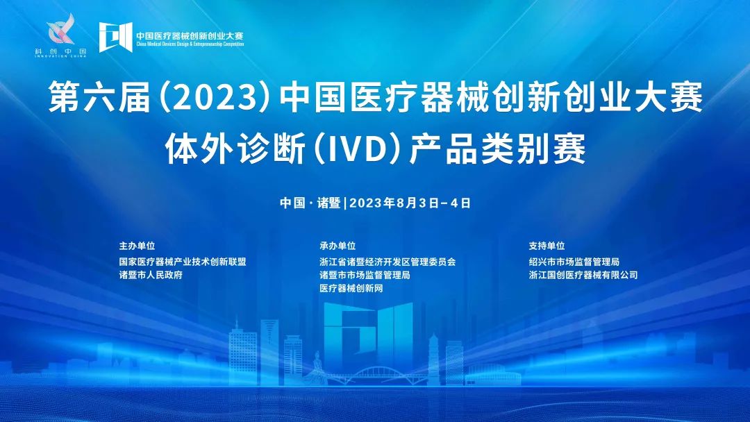 【附参赛项目名单】体外诊断丨第六届（2023）医疗器械创新网（www.innomd.org）体外诊断（IVD）产品类别赛即将鸣锣开赛！