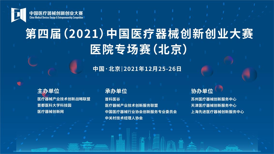 第四届（2021）医疗器械创新网（www.innomd.org） 医院专场赛（北京）举办通知