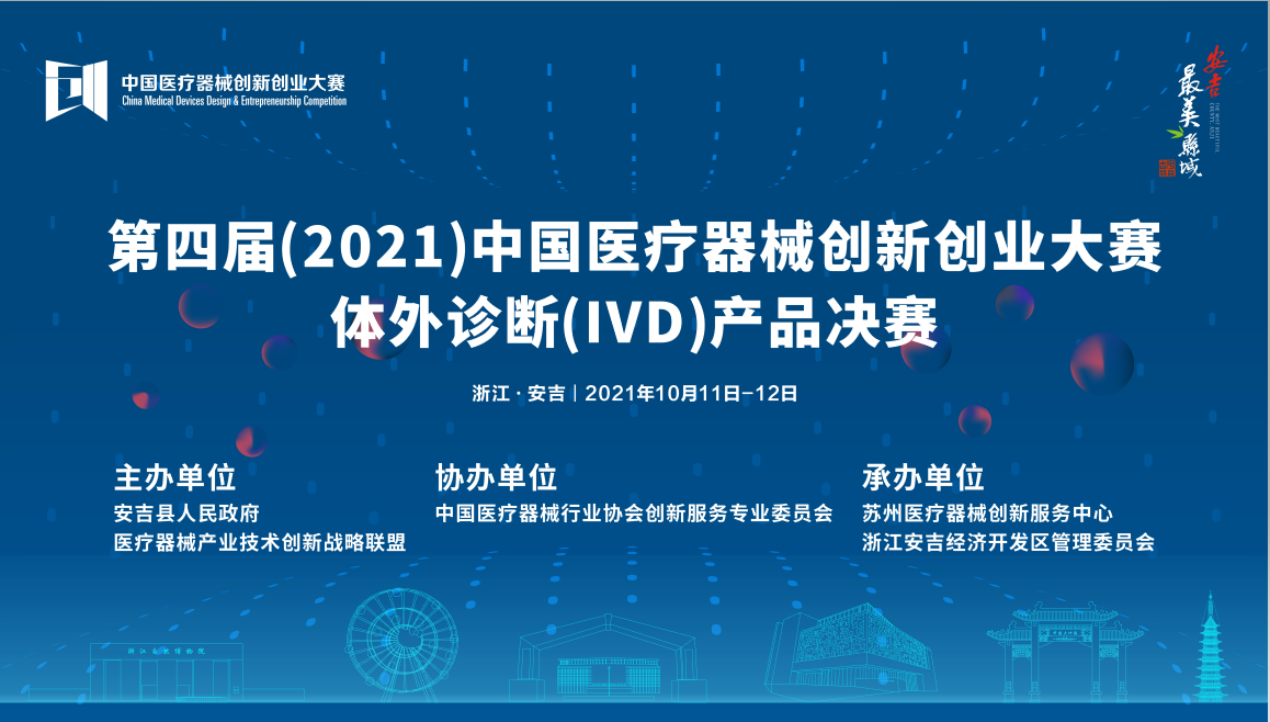 体外诊断（IVD）产品决赛将于10月11-12日在浙江安吉开战——第四届（2021）医疗器械创新网（www.innomd.org）