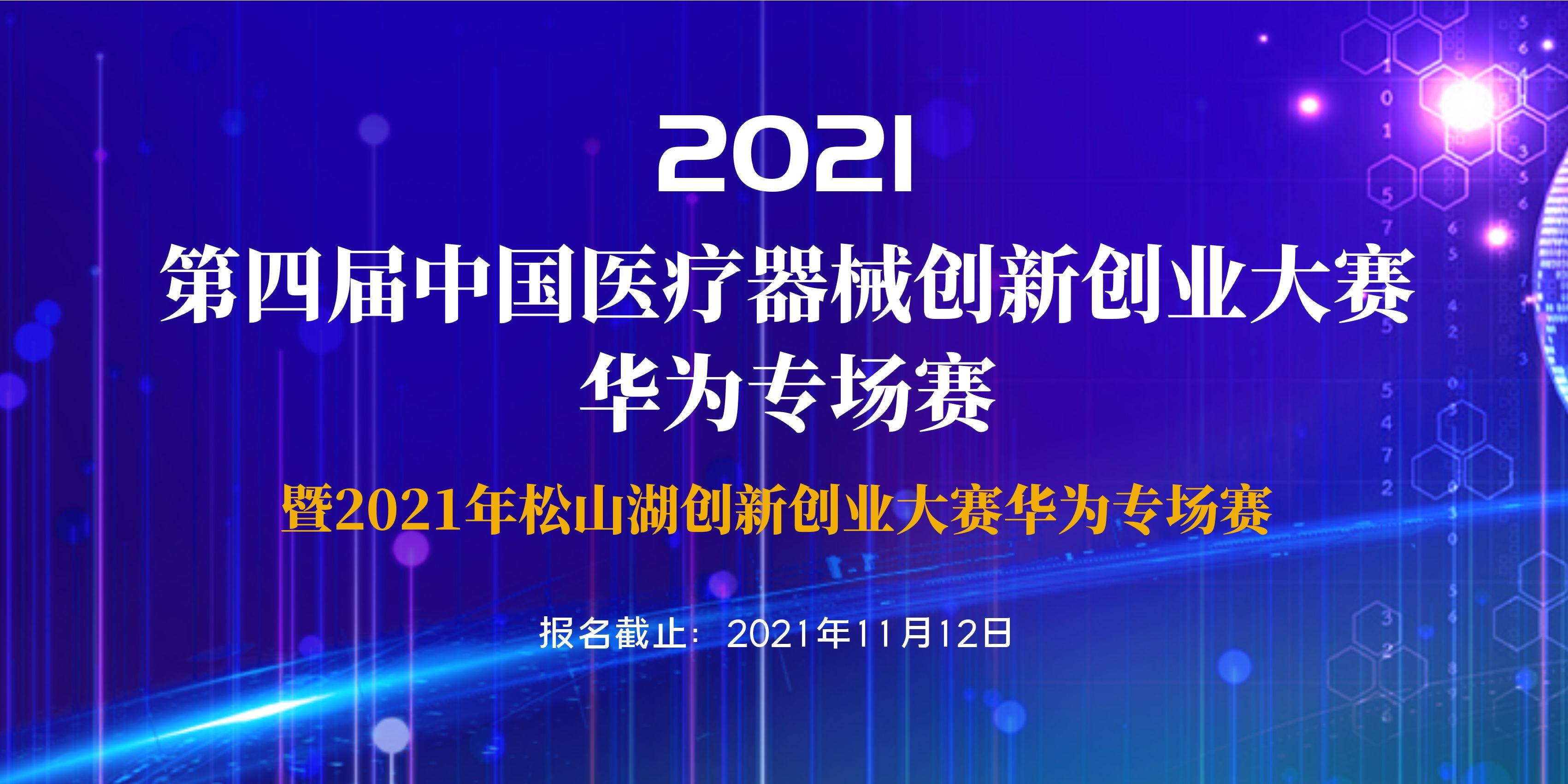 第四届（2021）医疗器械创新网（www.innomd.org）华为专场赛暨2021年松山湖创新创业大赛华为专场赛通知