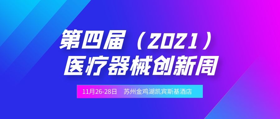 第四届（2021）医疗器械创新网（www.innomd.org）决赛暨医疗器械创新周将于11月26-28日在苏州金鸡湖凯宾斯基大酒店举办