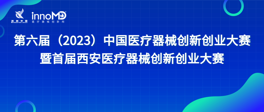 近80个创新项目集结！第六届（2023）医疗器械创新网（www.innomd.org）暨首届西安医疗器械创新创业大赛即将盛大启幕