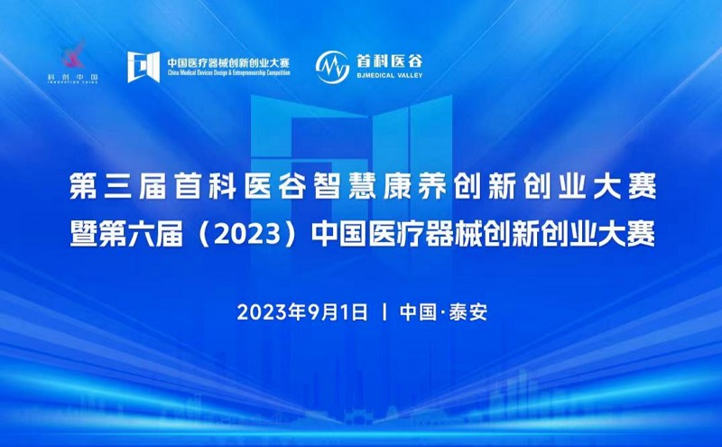 智慧康养！第六届 (2023）医疗器械创新网（www.innomd.org）暨第三届首科医谷智慧康养创新创业大赛即将火热开赛！