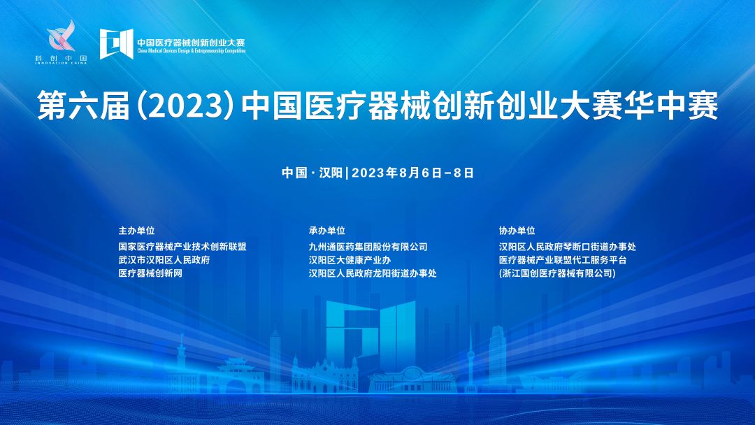 华中赛项目公示丨第六届（2023）医疗器械创新网（www.innomd.org）华中赛即将开赛！