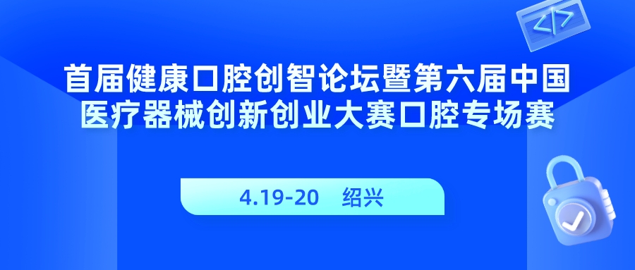 首届健康口腔创智论坛暨第六届医疗器械创新网（www.innomd.org）口腔专场赛邀您相约绍兴！