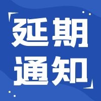 关于第四届（2021）医疗器械创新网（www.innomd.org）暨医疗器械创新周活动延期举办的通知