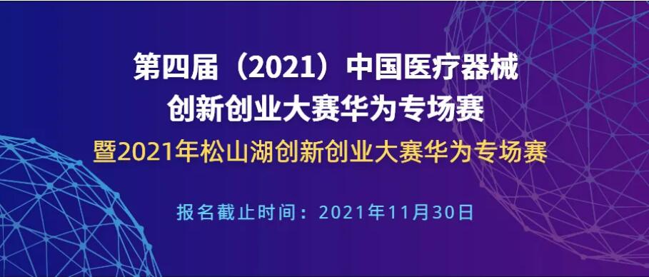 报名延至11月30日！第四届（2021）医疗器械创新网（www.innomd.org）华为专场赛暨2021年松山湖创新创业大赛华为专场赛