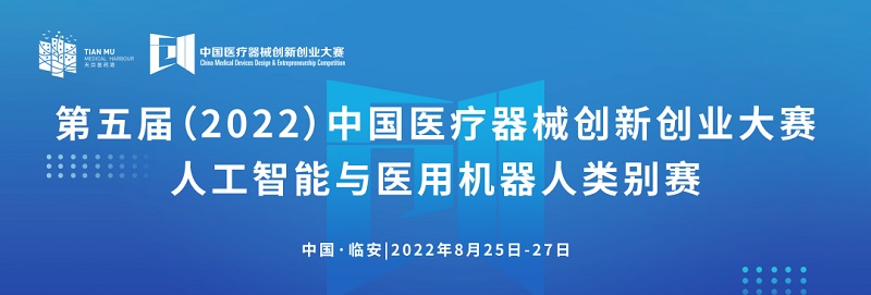 科创中国丨第五届（2022）医疗器械创新网（www.innomd.org）人工智能与医用机器人类别赛通知