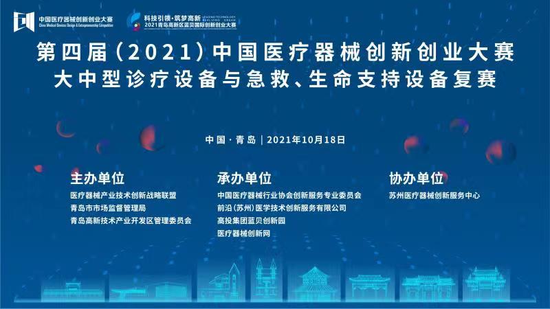 大中型诊疗设备与急救、生命支持设备复赛将于10月18日在山东青岛开战——第四届（2021）医疗器械创新网（www.innomd.org）