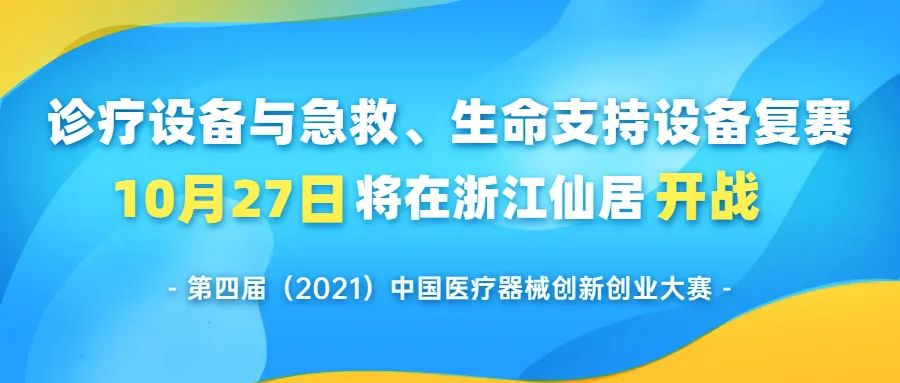 【创新大赛】诊疗设备与急救、生命支持设备复赛将于10月27日在浙江仙居开战——第四届（2021）医疗器械创新网（www.innomd.org）