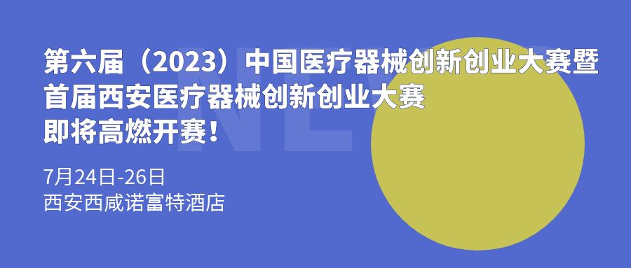 创新项目集结！第六届（2023）医疗器械创新网（www.innomd.org）暨首届西安医疗器械创新创业大赛即将高燃开赛！