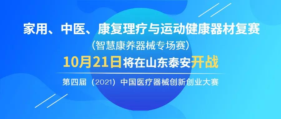 【创新大赛】家用、中医、康复理疗与运动健康器材复赛（智慧康养器械专场赛）将于10月21日在山东泰安开战