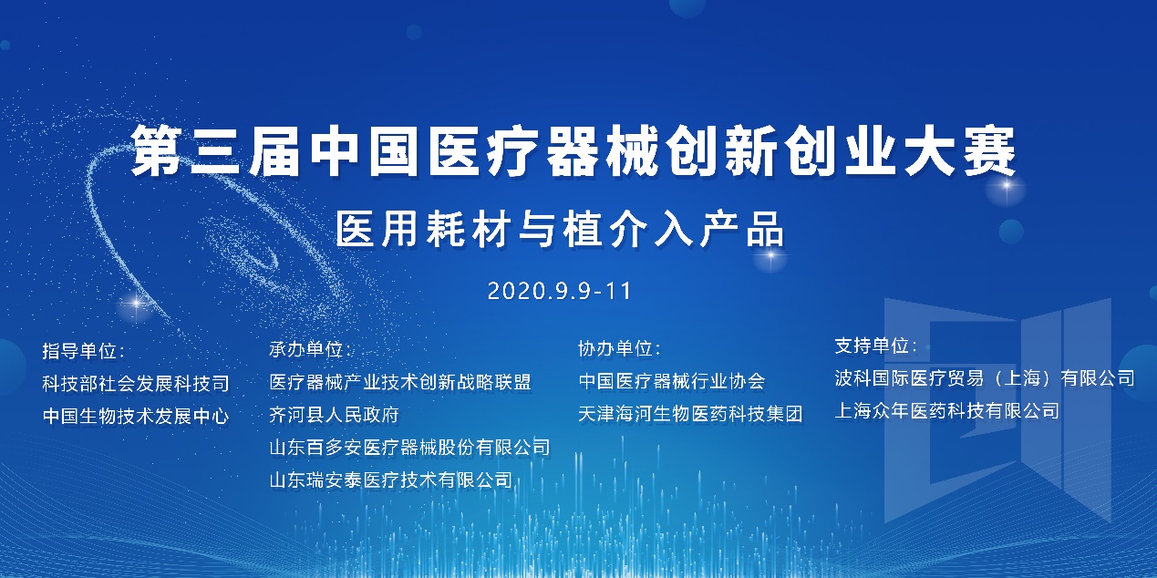 医疗器械创新网（www.innomd.org）医用耗材与植介入产品复赛决赛将在齐河县齐鲁高新技术开发区举办