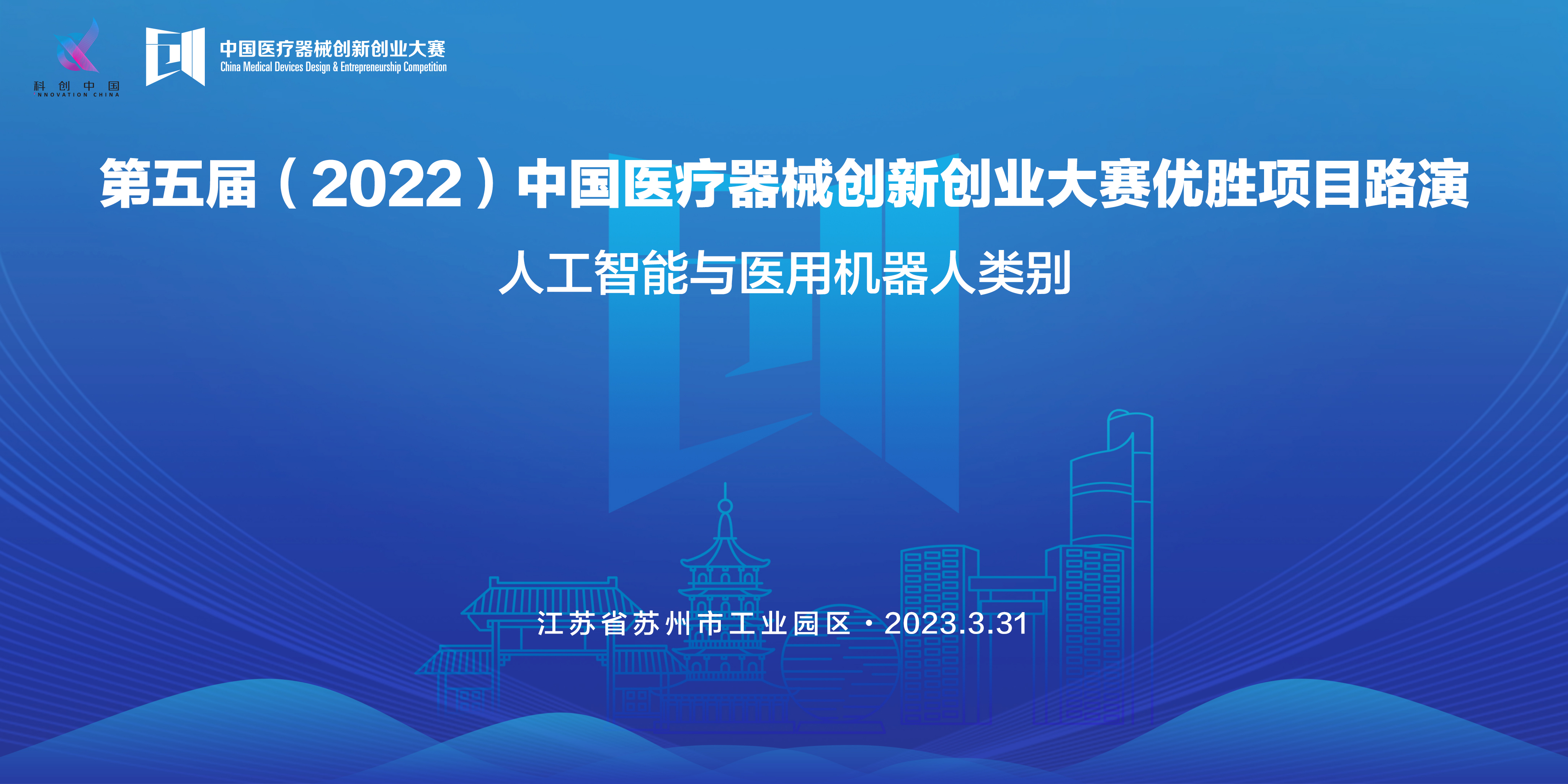 【邀请函】第五届（2022）医疗器械创新网（www.innomd.org）优胜项目路演——人工智能与医用机器人类别