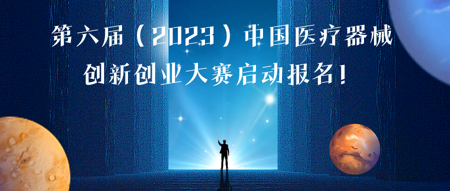 第六届（2023）医疗器械创新网（www.innomd.org）报名通知