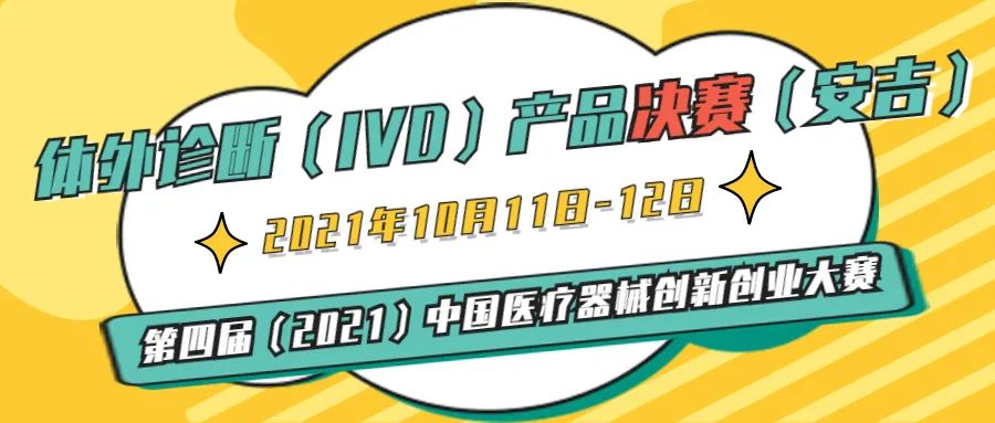 体外诊断（IVD）产品决赛将在浙江安吉举办——第四届（2021）医疗器械创新网（www.innomd.org）