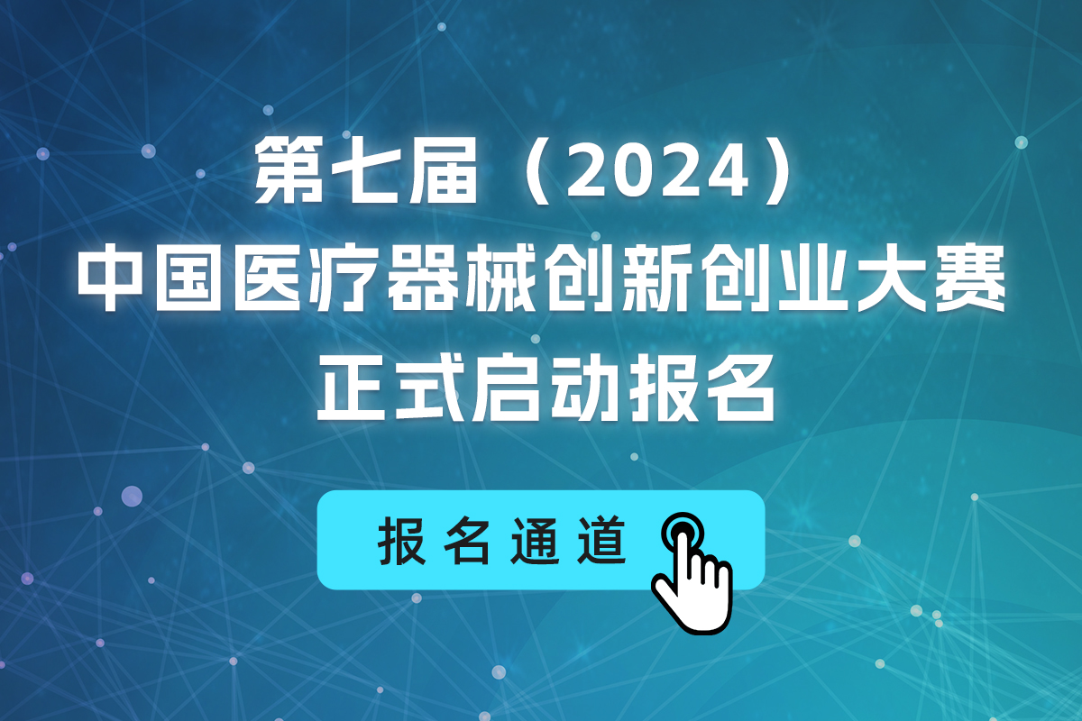 第七届（2024）医疗器械创新网（www.innomd.org）报名通知