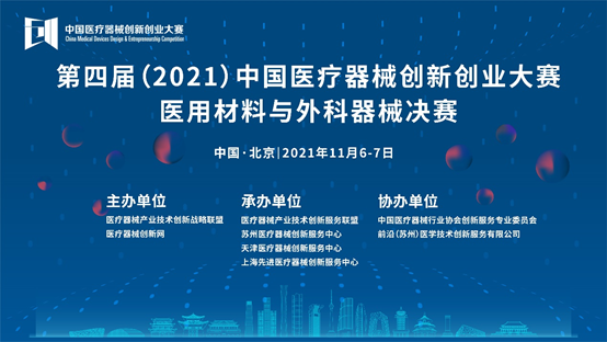 医用材料与外科器械决赛在京成功举办---第四届（2021）医疗器械创新网（www.innomd.org）