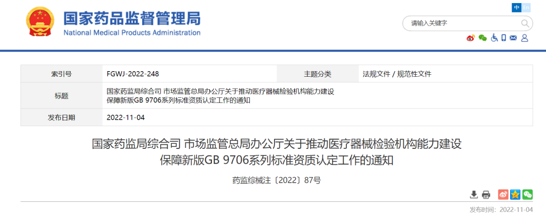 两部门联合发文：推动医疗器械检验机构能力建设 保障GB 9706系列标准顺利实施