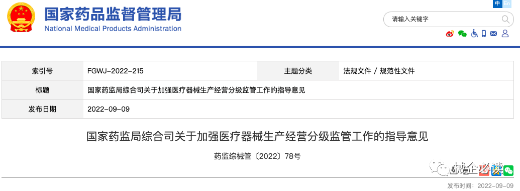 最新！NMPA发布医械生产经营分级监管工作的指导意见