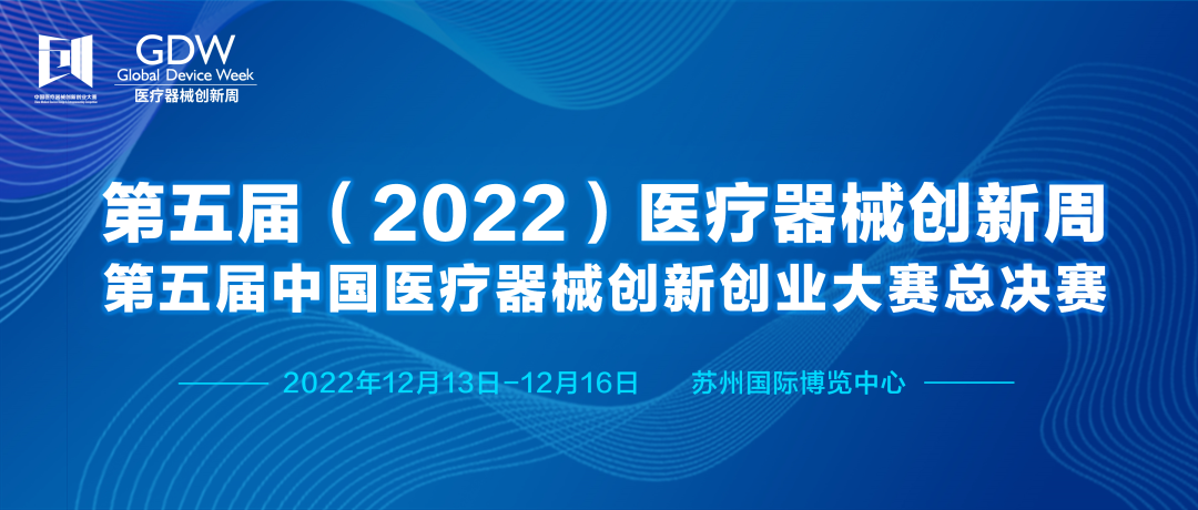 第五届（2022）医疗器械创新周&第五届医疗器械创新网（www.innomd.org）总决赛将于2022年12月13-16日 在苏州举办！