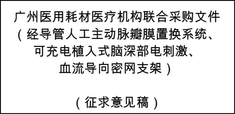 7家顶级大三甲联合集采！涉3大高值耗材