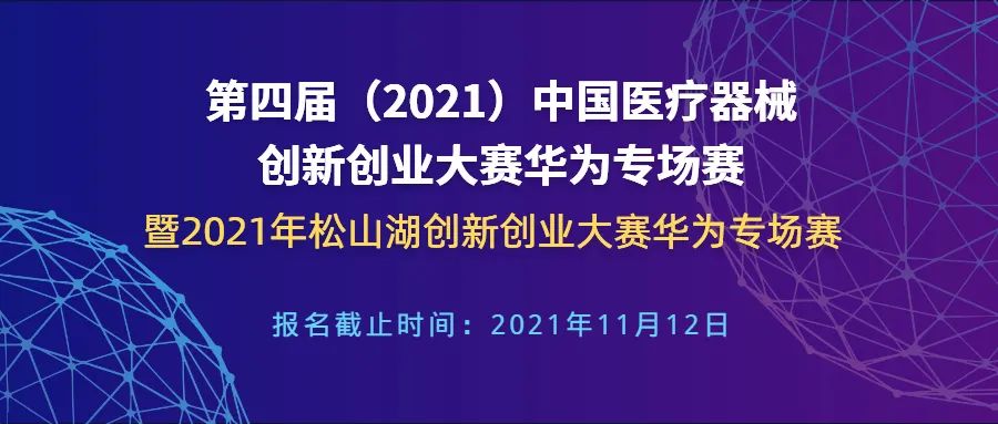 华为专场赛暨2021年松山湖创新创业大赛华为专场赛通知