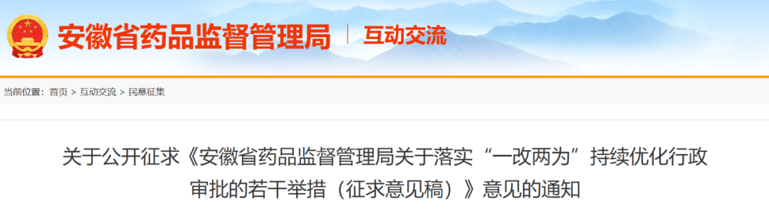 【安徽】药品、医疗器械等“一改两为”持续优化行政审批的23条举措征求意见中