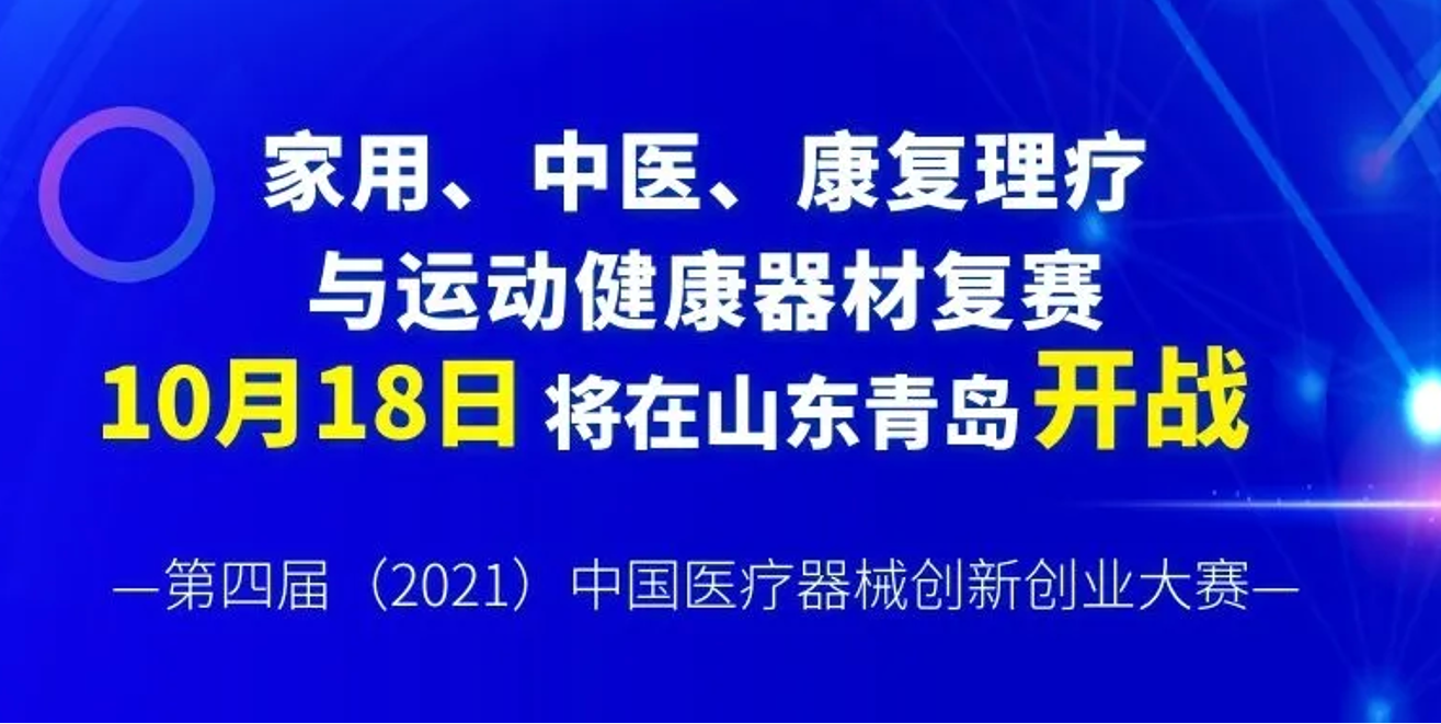 家用、中医、康复理疗与运动健康器材复赛将于10月18日在山东青岛开战