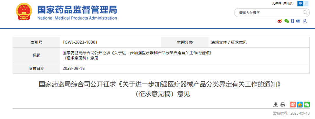 【NMPA】进一步加强医疗器械产品分类界定有关工作