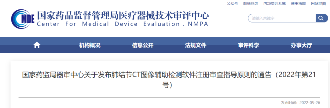 【CMDE】肺结节CT图像辅助检测软件注册审查指导原则发布