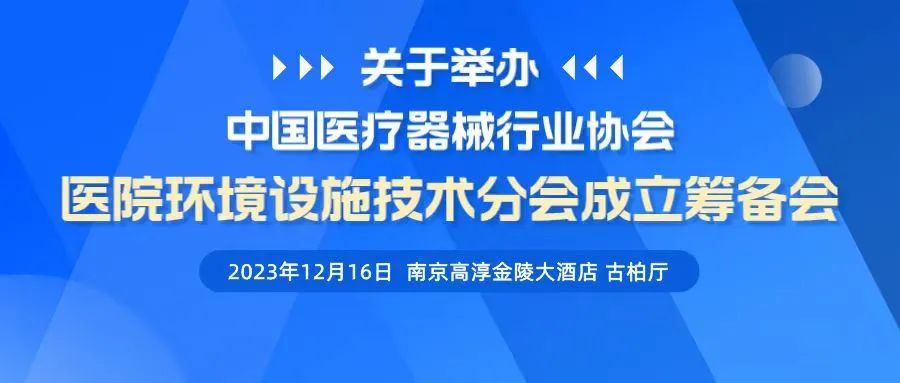 关于召开“中国医疗器械行业协会医院环境设施技术分会成立筹备会”的通知