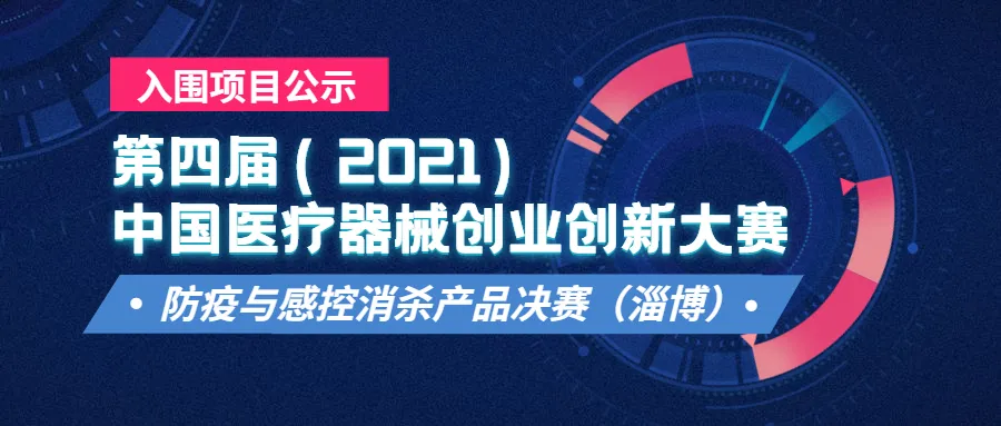 防疫与感控消杀产品决赛将于2021年10月18日-19日在山东淄博举办