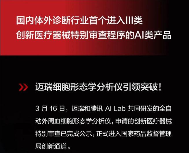 迈瑞与腾讯联合开发，IVD行业AI产品进入创新通道！