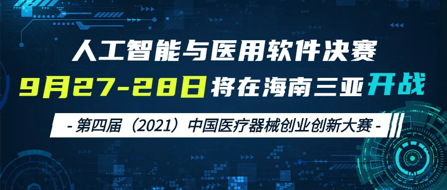 【创新大赛】人工智能与医用软件决赛将于9月27-28日在海南三亚开战